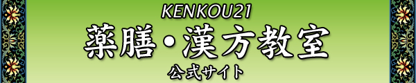 KENKOU21薬膳美クッキング公式サイト